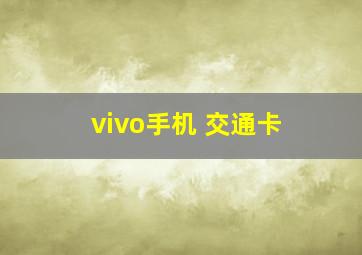 vivo手机 交通卡